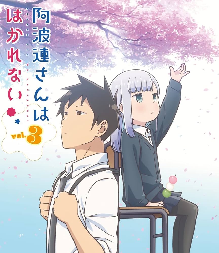 阿波連さんははかれない　DVD 全3巻　全巻セット 阿波連さんははかれない DVD 全3巻 全巻セット